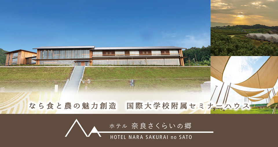 なら食と農の魅力創造 国際大学校付属セミナーハウス ホテル奈良さくらいの郷