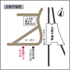 奈良健康ランド　無料送迎バス　近鉄平端発