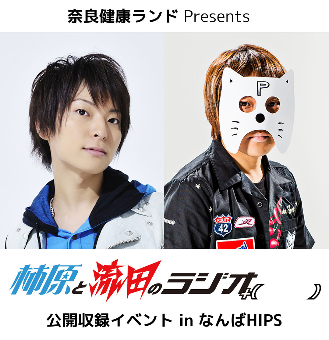 奈良健康ランド Presents 柿原と流田ラジオ＋（　　）　公開収録イベント in なんばHIPS