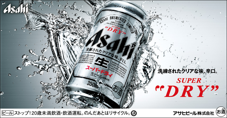 アサヒスーパードライ